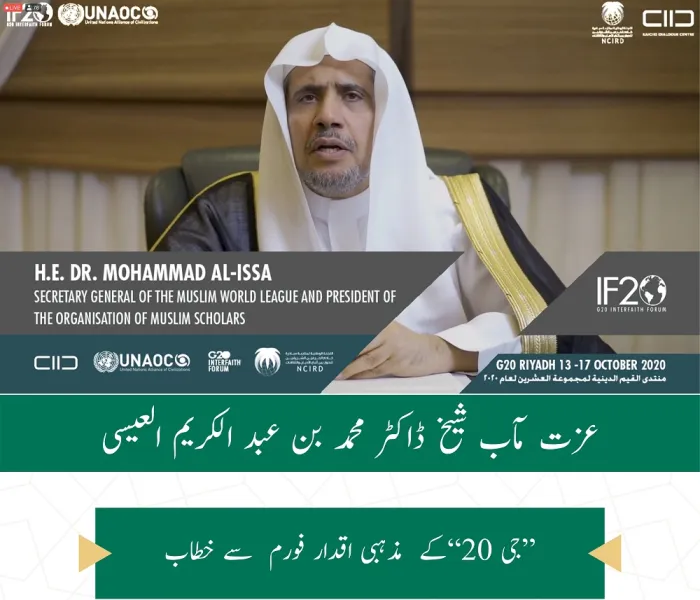 ڈاکٹر محمد العیسی کا جی 20 کے مذہبی اقدار فورم کے افتتاحی اجلاس ”عالمی مذہبی رہنما“ کے خطاب  سے اقتباس: