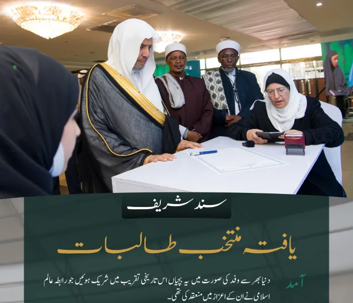 ”سند شریف“  ایک عظیم اعزاز ہے جو رابطہ عالم اسلامی کے عالمی آن لائن مدرسے سے فارغ التحصیل طالبات کو حال ہی میں عطا کیا گیا۔