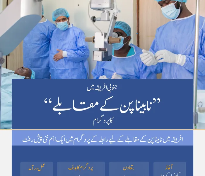 ”نابینا پن کے مقابلے کے لئے  بر اعظم افریقہ میں ہمارا منفرد  پروگرام جاری ہے“۔ ہمارے منصوبوں کے سفر میں ایک اور نئے پروگرام کا اضافہ، جس کا آغاز اس مرتبہ  کینیا کے دار الحکومت  ”نیروبی“ سے ہوا.. تفصیلات جانئے: