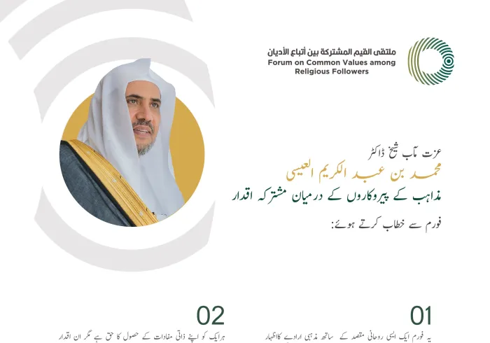 عزت مآب شیخ ڈاکٹر محمد العیسی کے مشترکہ اقدار فورم ریاض کے افتتاحی اجلاس میں خطاب سے اقتباس: