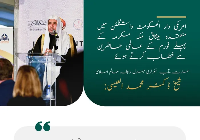 عزت مآب شیخ ڈاکٹر محمد العیسی کا دار الحکومت واشنگٹن میں منعقدہ میثاق مکہ مکرمہ فورم سے خطاب کے اہم نکات