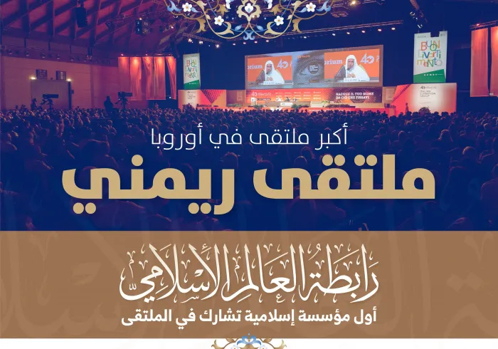 حضور دولي "استثنائي" لـ ⁧‫رابطة العالم الإسلامي‬⁩ :