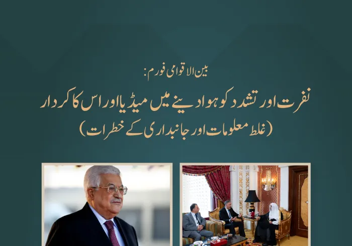 فلسطین کے صدر محترم جناب محمود عباس نے  سیکرٹری جنرل شیخ ڈاکٹر محمد العیسی⁩ کے ساتھ  ٹیلیفونک رابطہ میں فورم نفرت اور تشدد کو ہوا دینے میں میڈیا اور اس کا کردار: ”غلط معلومات اور جانبداری کے خطرات“کو سراہا۔