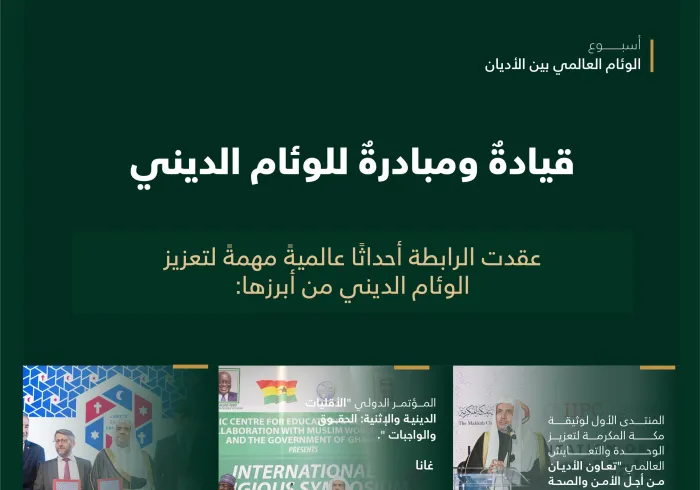 “الوئام بين أتباع الأديان” من أجل سلام عالمنا وتآلف مجتمعاته الوطنية مهمةٌ عملت عليها رابطة العالم الإسلامي‬⁩ حول العالم بمبادراتٍ وبرامجَ فعّالة