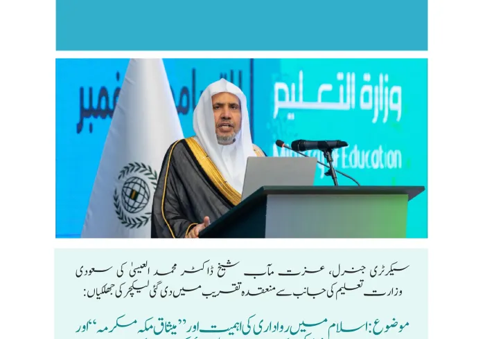 مملکت سعودی عرب کی وزارت تعلیم میں منعقدہ لیکچر سے سیکرٹری جنرل رابطہ اور چیئرمین مسلم علماء کونسل عزت مآب شیخ ڈاکٹر محمد العیسی 