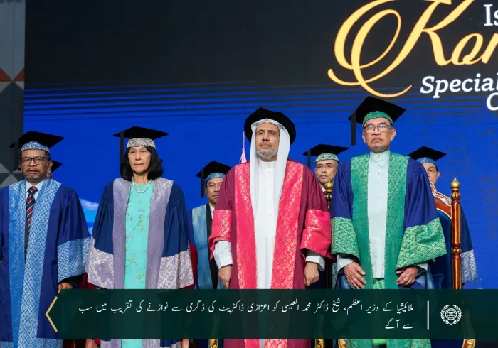 آسیان کی سب سے معروف اور درجہ بندی میں اعلي سرکاری یونیورسٹی Universiti Malaya  نے سیکرٹری جنرل عزت مآب شیخ ڈاکٹر محمد العیسی کو دنیا بھر میں کامیاب اسلامی سفارتکاری میں ان کی شاندار کاوشوں کے اعتراف میں سیاسیات میں ڈاکٹریٹ کی اعزازی ڈگری سے نوازا ہے۔