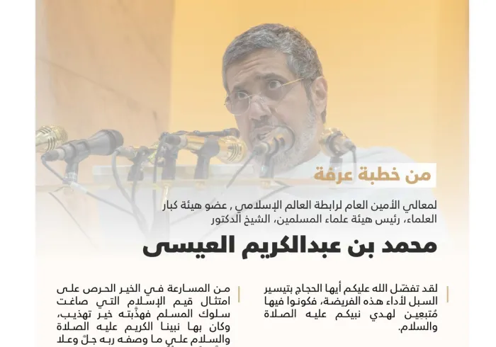 خطيبًا للأمة الإسلامية على منبر عرفة: ‏أبرز ما قاله معالي الأمين العام لـرابطة العالم الإسلامي‬⁩، رئيس هيئة علماء المسلمين، الشيخ د. محمد العيسى‬⁩، حفظه الله