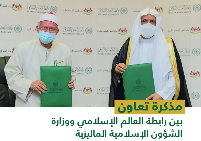 رابطة العالم الإسلامي‬⁩ ووزارة الشؤون الإسلامية الماليزية توقعان مذكرة تعاون لخدمة الإسلام والسلام: