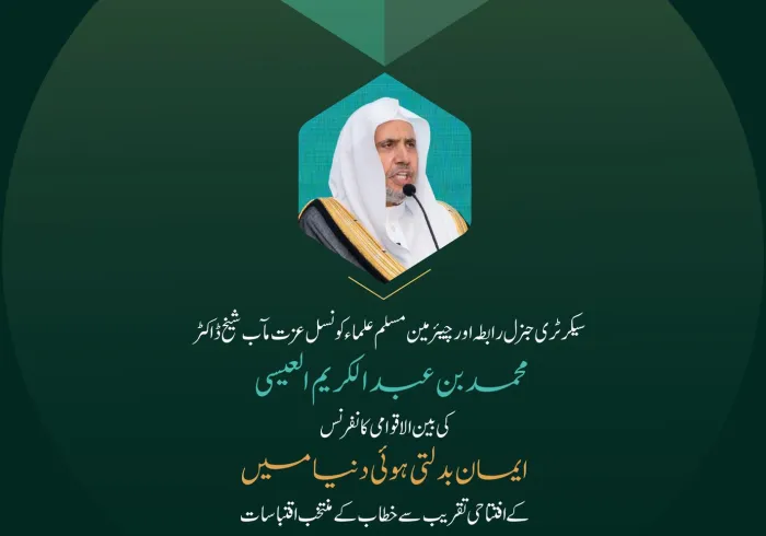 سیکرٹری جنرل رابطہ اور چیئرمین مسلم علماء کونسل عزت مآب شیخ ڈاکٹر محمد العیسی کے افتتاحی خطاب سے اقتباسات، جس کے ذریعے انہوں نے بین الاقوامی کانفرنس ”ایمان بدلتی ہوئی دنیا میں“کا افتتاح کیا: