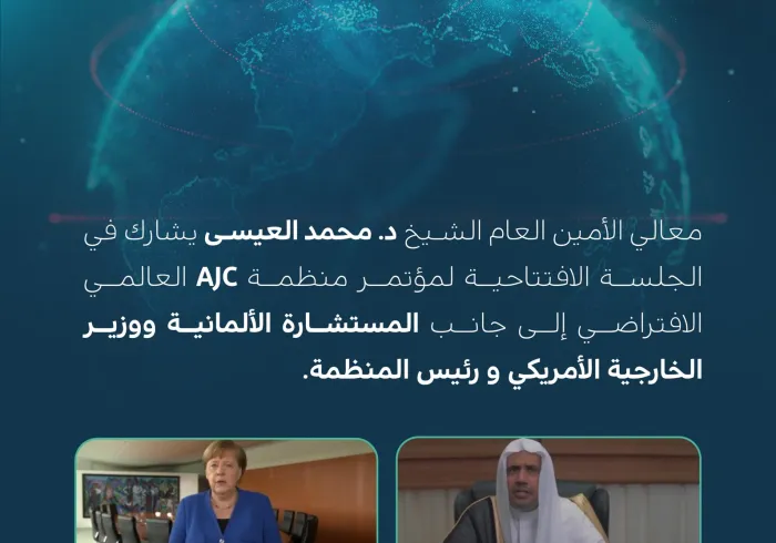 الشيخ د. ⁧‫محمد العيسى‬⁩ يشارك في الجلسة الافتتاحية لمؤتمر  AJC إلى جانب المستشارة الألمانية ووزير الخارجية الأمريكي.