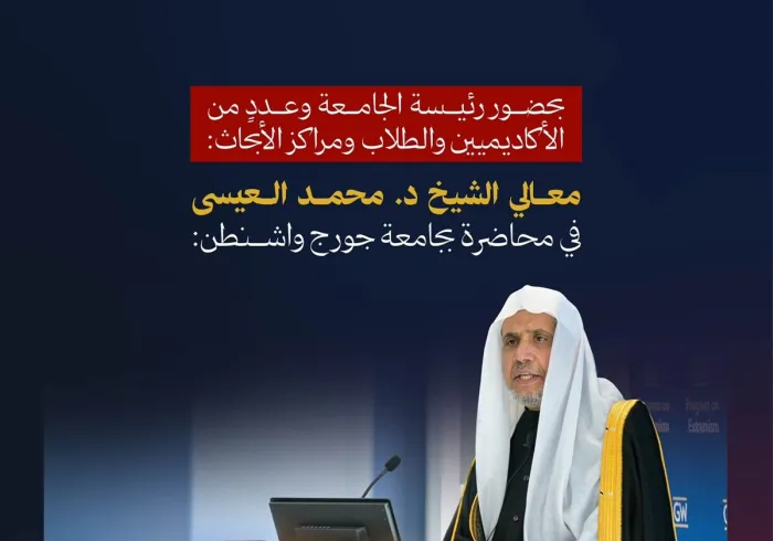 ‏بحضور رئيسة جامعة جورج واشنطن السيدة: إيلين م غرانبرج وعدد من الأكاديميين والطلاب ومراكز الأبحاث: