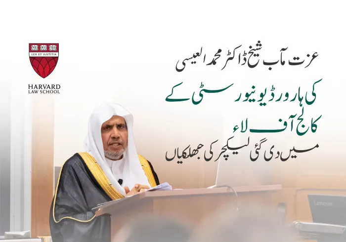 عزت مآب شیخ ڈاکٹر محمد العیسی کی ہارورڈ یونیورسٹی کے کالج آف لاء میں دی گئی لیکچر سے اقتباس: