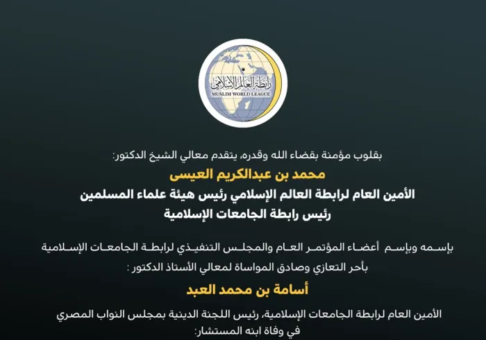 تعزية من ⁧‫رابطة العالم الإسلامي‬⁩ :