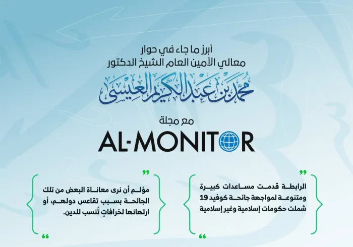 معالي الأمين العام الشيخ د ⁧‫محمد العيسى‬⁩ في حوار مطول مع مجلة AL-Monitor الأمريكية