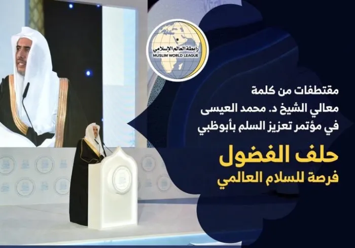 مقتطفاتٌ من كلمة معالي أمين عام ⁧رابطة العالم الإسلامي⁩ الشيخ د. ⁧محمد العيسى⁩ في مؤتمر ⁧تعزيز السلم⁩ في ⁧أبوظبي⁩ :