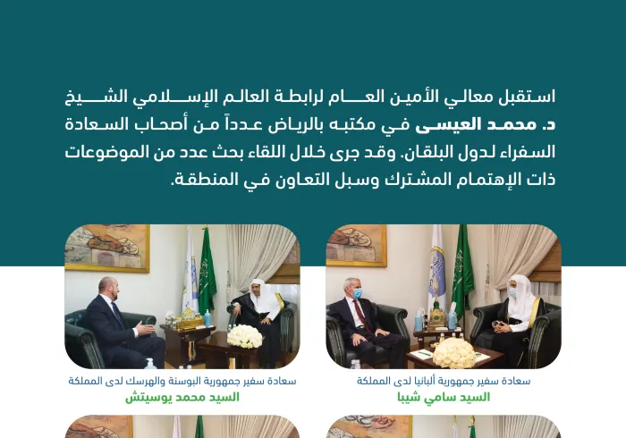 معالي الأمين العام لـ رابطة العالم الإسلامي‬⁩ الشيخ د. محمد العيسى‬⁩ يستقبل عدداً من سفراء دول البلقان.