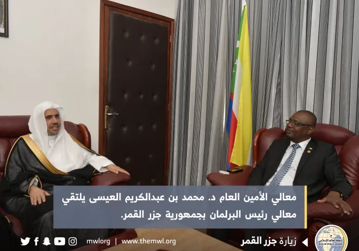 د. العيسى يلتقي رئيس البرلمان والمفتي ووزير العدل والشؤون الاسلامية في جزر القمر