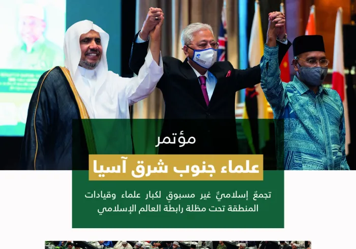 أبرز معالم المؤتمر التاريخي لعلماء جنوب شرق آسيا