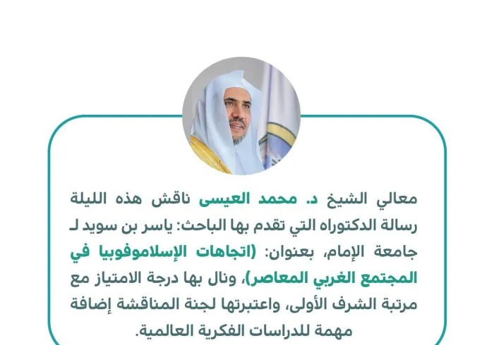 شیخ ڈاکٹر محمد العیسی نے ڈاکٹریٹ مقالہ بعنوان(معاصر مغربی معاشرے میں اسلام فوبیا کے رجحانات) کا وائیوا کیا