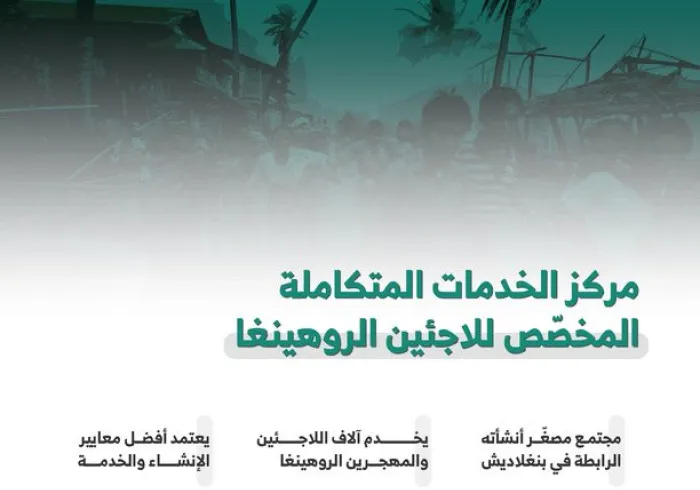 معالي الأمين العام يوجه بتنفيذ المرحلة الثانية من مشروعات الرابطة في مخيمات الروهينجا