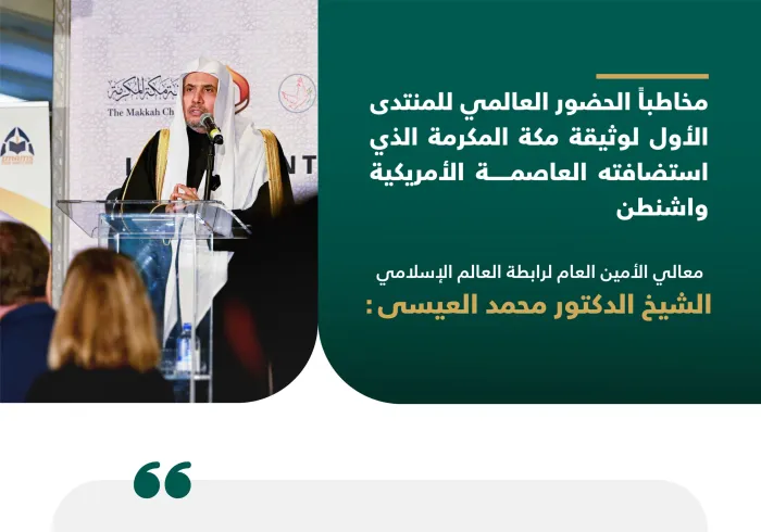 من كلمة معالي الشيخ د. محمد العيسى‬⁩ في منتدى وثيقة مكة المكرمة‬⁩ الذي استضافته العاصمة واشنطن
