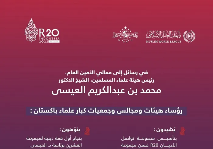 كبار علماء باكستان يشيدون بمخرجات قمة R20 في سياق G20، لاسيما مبادرة: "منتدى بناء الجسور"، مؤكدين أن المملكة العربية السعودية اضطلعت بواجبها الإسلامي الكبير، وأنها مرجعية الأمة وركنها الذي تأوي إليه: فضيلة الشيخ حافظ مقصود أحمد، منوهاً بذلك مع المشاعر التالية: 