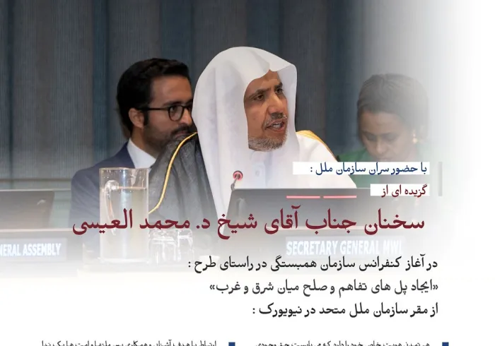 گزیده ای از سخنرانی جناب دبیرکل سازمان همبستگی جهان اسلام ، رئیس انجمن علمای مسلمان، دکتر شیخ محمد العیسی در مراسم آغازین راه اندازی طرح سازمان همبستگی جهان اسلام در راستای  «ایجاد پل تفاهم و صلح میان شرق و غرب» از مقر سازمان ملل در نیویورک: