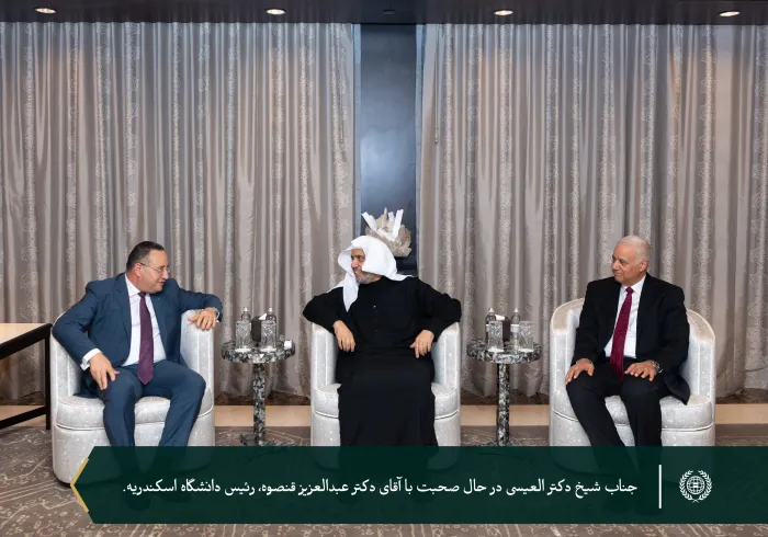 در چارچوب سفر خود به مصر: جناب دبیر کل، آقای دکتر شیخ محمد العيسى  در مقر خود در قاهره با جناب رئیس دانشگاه اسکندریه آقای دکتر عبدالعزیز قنصوه و جناب رئیس دانشگاه بین المللی العلمین آقای دکتر عصام الکردی دیدار و گفتگو نمودند