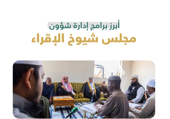 ‏الأبرزُ في البرامج الدولية لمجلس شيوخ الإقراء التابع لـ ⁧‫رابطة العالم الإسلامي‬⁩ خلال العام 1444هـ