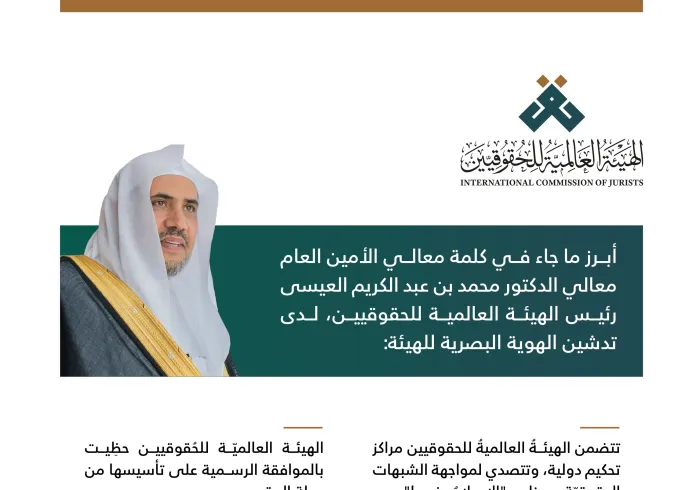 ‏مقتطفاتٌ من كلمة معالي الأمين العام، رئيس هيئة علماء المسلمين، فضيلة الشيخ د. ⁧‫محمد العيسى‬⁩، خلال إطلاق الهوية البصرية للهيئة العالمية للحقوقيين: