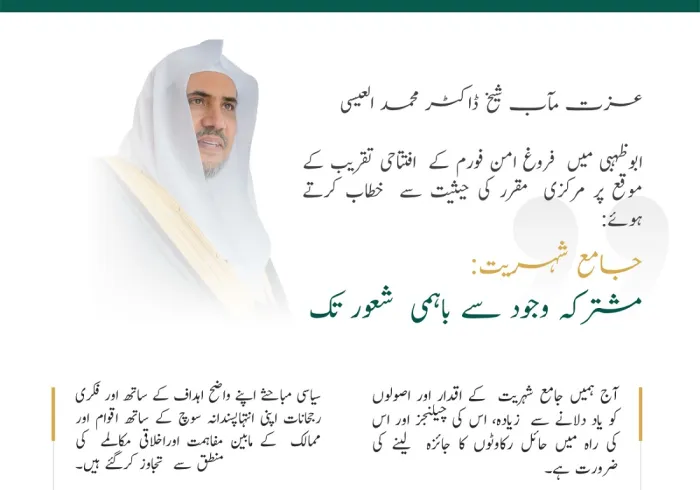 عزت مآب شیخ ڈاکٹر محمد العیسی کے دبئی میں ”فروغ امن“ فورم کے مرکزی مقرر کی حیثیت سے خطاب کے اہم نکات: