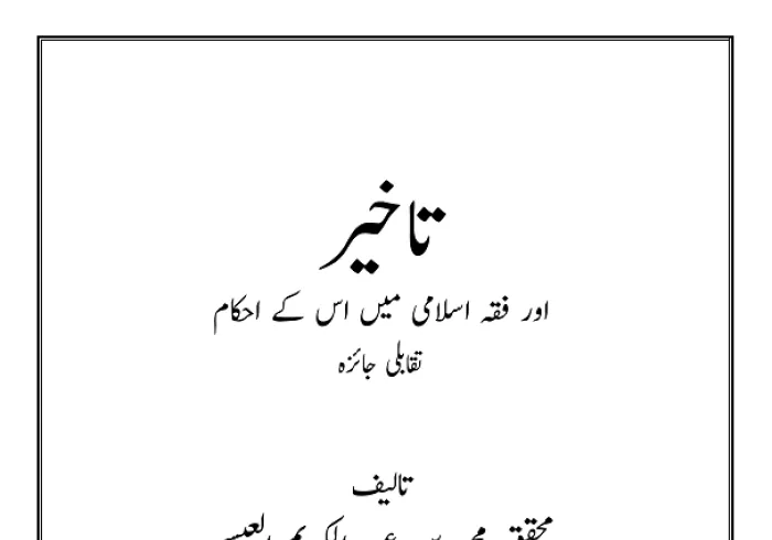 عزت مآب سیکرٹری جنرل شیخ ڈاکٹر محمد بن عبد الکریم العیسی کا ڈاکٹریٹ مقالہ۔”تاخیر اور فقہ اسلامی میں اس کے احکام،تقابلی جائزہ“۔تاریخ مناقشہ  بتاریخ 15/11/1415ھ بمطابق  15/4/1995 م
