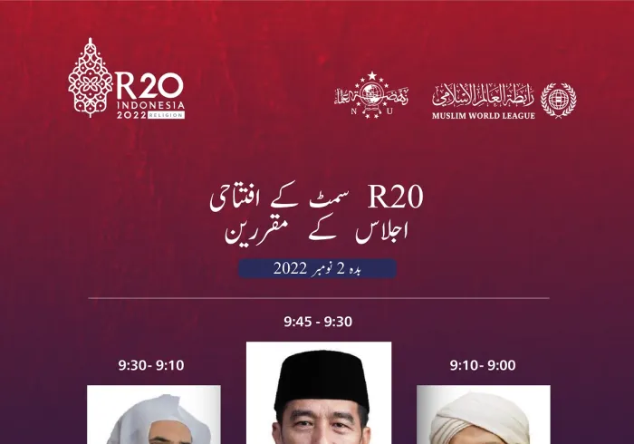 بین المذاہب سربراہی اجلاس (R20) کا افتتاح مشاہدہ فرمائیں..(G20)گروپ کے ایجنڈے میں پہلا مذہبی سمٹ.. رابطہ عالم اسلامی اور نہضۃ العلماء کے زیر اہتمام اس سمٹ کی سرپرستی انڈونیشیا کے صدر کرررہے ہیں۔
