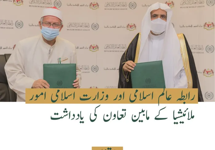 رابطہ عالم اسلامی اور وزارت اسلامی امور، ملائیشیا کی طرف سے اسلام اور امن کے لئے تعاون کی یاد داشت پر دستخط