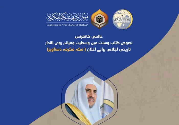 عزت مآب شیخ ڈاکٹر محمد العیسی اس وقت  مسجد ِ حرام کے زیر سایہ رابطہ عالم اسلامی کے زیرِ انتظام مکہ مکرمہ دستاویز کانفرنس سے خطاب اور شرکاء کو خوش آمدید کہہ رہے ہیں۔ کانفرنس میں 137 ممالک سے ممتاز شخصیات  کی ایک بڑی تعداد شرکت کررہی ہے۔