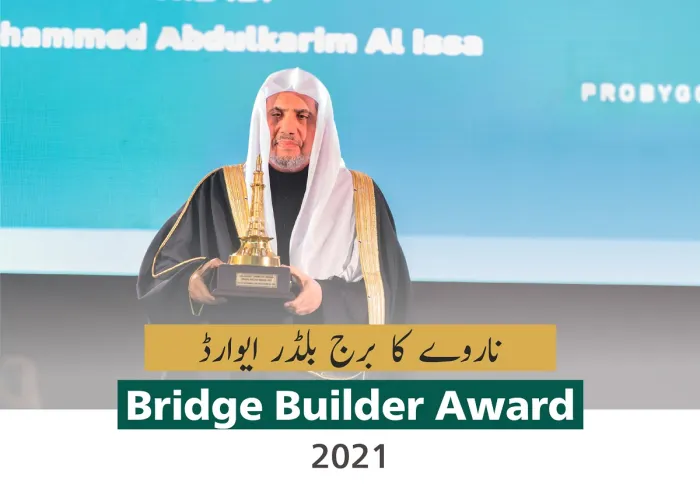 ”برج بلڈر“ ایوارڈ  عالمی امن کے قیام اور تہذیبی  تعلقات میں نمایاں کردار اداکرنے والی عالمی شخصیات کو دیاجاتاہے