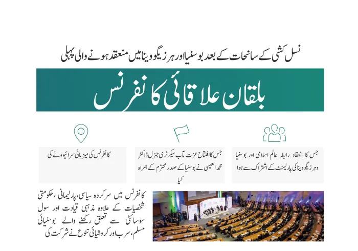 ”سرائیوو اعلامیہ“ امن اور بقائے باہمی کو مستحکم کرنے کے لئے بلقان میں مذہبی اور نسلی تنوع کے پہلے اجتماع کی تفاصیل ملاحظہ ہوں: