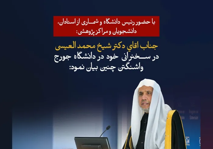 با حضور رئیس دانشگاه جورج واشنگتن،سركار خانم ایلین م. گرانبرگ، و شماری از استادان، دانشجویان و مراکز پژوهشی
