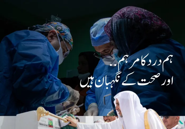 اس سال ہزاروں افراد نے رابطہ عالم اسلامی سے وابستہ مراکز، کلینکس اور اسپتالوں کی فراہم کردہ طبی خدمات سے استفادہ کیا۔