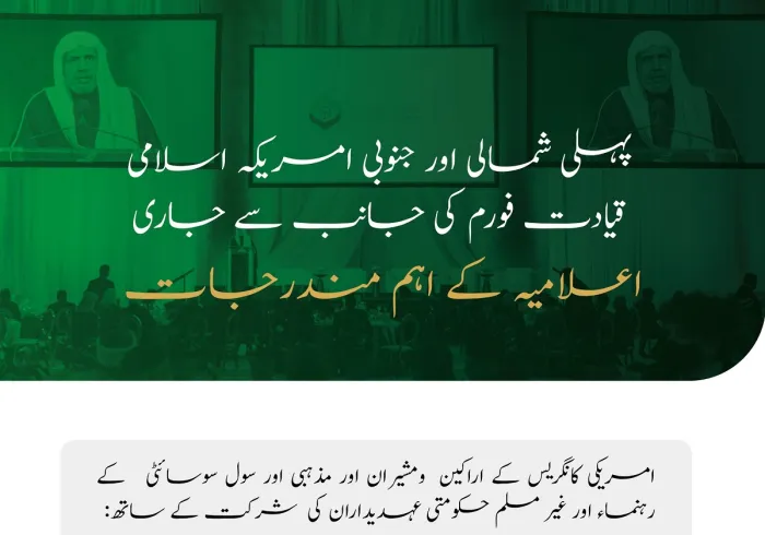 دار الحکومت واشنگٹن میں منعقدہ شمالی اور جنوبی امریکہ اسلامی قیادت فورم کی جانب سے جاری اعلامیہ  کے مندرجات: