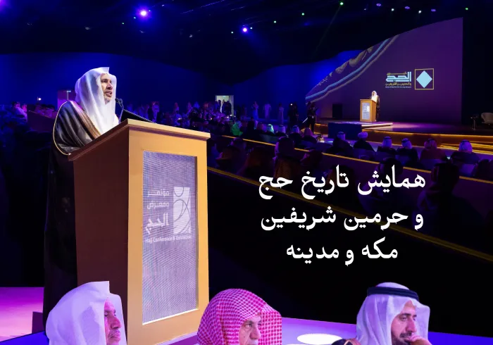 صبح امروز: جناب دبیرکل، رئیس انجمن علمای مسلمان و عضو کمیته عالی نظارت بر «پروژه تاریخ حج و حرمین شریفین»، اقای دکتر شیخ محمد العیسی، سخنرانی افتتاحیه «همایش تاریخ حج و حرمین شریفین» را ایراد کرد