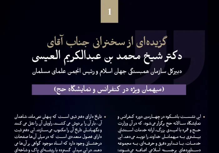 گزیده‌هایی از سخنرانی جناب دبیرکل، و رئیس انجمن علمای مسلمان، آقای دکتر شیخ محمد العیسی⁩, میهمان افتخاری در کنفرانس و نمایشگاه حج: ⁧مسیر به سمت مناسک