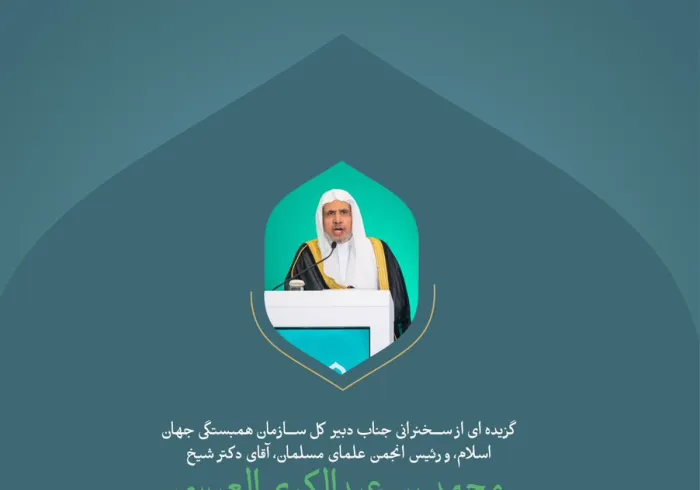 "از سخنان جناب دبیر کل، و رئیس انجمن علمای مسلمان، آقای دکتر شیخ محمد العیسی، خطاب به حضار در افتتاحیه کنفرانس بین المللی: «ایجاد پل میان مذاهب اسلامی».