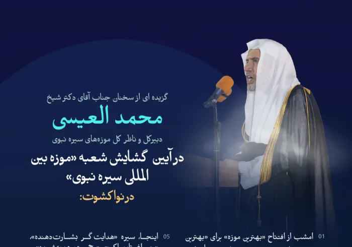 بهترین موزه برای بهترین سیره…  بخشی از سخنان ‌جناب دبیرکل و ناظر کل موزه‌های سیره نبوی، جناب آقای دکتر شیخ محمد العیسی, در مراسم افتتاح موزه بین‌المللی سیره نبوی در پایتخت موریتانی، «نواکشوت».