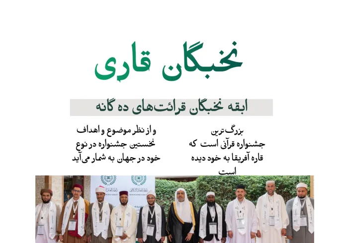 با "قاریان نخبه" در قرائت‌های ده‌گانه آشنا شوید. بزرگ‌ترین جشنواره قرآنی در قاره آفریقا توسط سازمان همبستگی جهان اسلام برگزار گردید که با مشارکت گسترده حافظان قرآن کریم که دارای مجوز قرائت‌های ده‌گانه از سراسر جهان هستند، همراه بود: