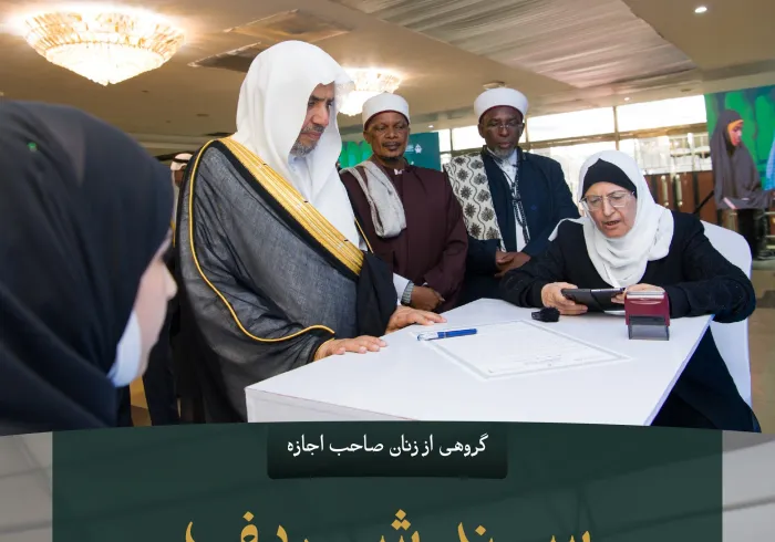 «سندی شریف» و شرافتی بزرگ ، که گروهی از فارغ‌ التحصیلان مدرسه الکترونیکی جهانی وابسته به سازمان همبستگی جهان اسلام به آن دست یافته‌اند و به تازگی مورد تجلیل قرار گرفته‌اند. با «اجازه قرآنی با سند متصل به پیامبر ﷺ» آشنا شوید :