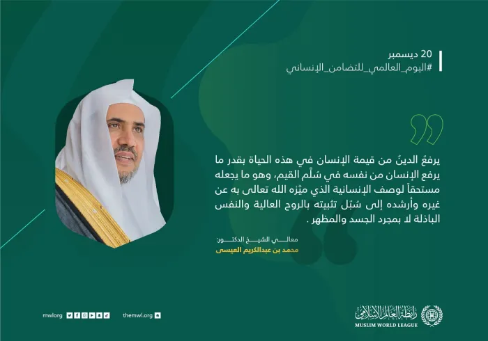 من تأكيدات معالي الأمين العام، رئيس هيئة علماء المسلمين، الشيخ د.محمد العيسى في اليوم العالمي للتضامن الإنساني