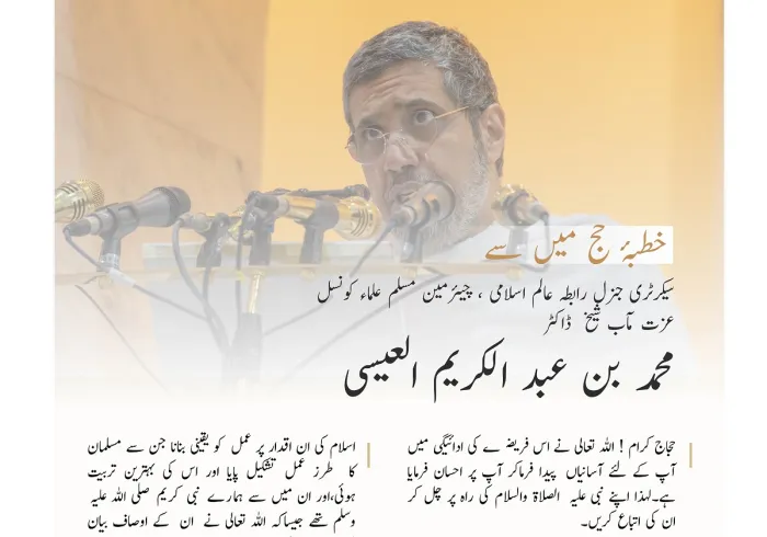 عرفات کے منبر سے امت مسلمہ سے خطاب کرتے ہوئے: رابطہ عالم اسلامی کے سیکرٹری جنرل، چیئرمین مسلم علماء کونسل عزت مآب شیخ ڈاکٹر محمد العیسی حفظہ اللہ کے خطاب سے اقتباس: