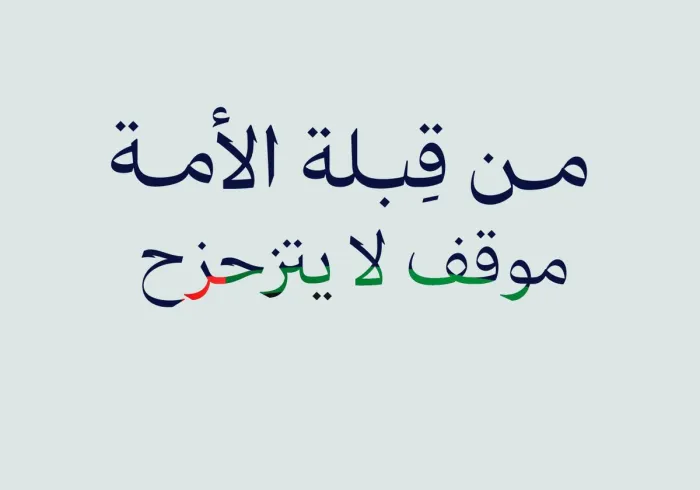 ‏"المسلمون مُجمِعون على دعْم القضايا العادلة على المستوَيَين الإسلاميّ والدوليّ، ويباركون صمود الشَّعب الفلسطيني في مواجهة جرائم الإبادة الجماعية، ويَدْعمون حقَّهُ في إقامة دولتِهِ المستقلّة"