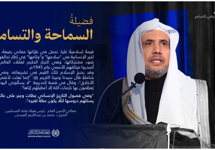 ‏قِيَمُنا الإسلاميةُ ترسخ مبادئ التسامح والسلام، حاملةً الخيرَ للجميع
